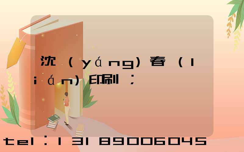 沈陽(yáng)春聯(lián)印刷廠