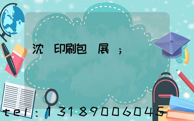 沈陽印刷包裝展會