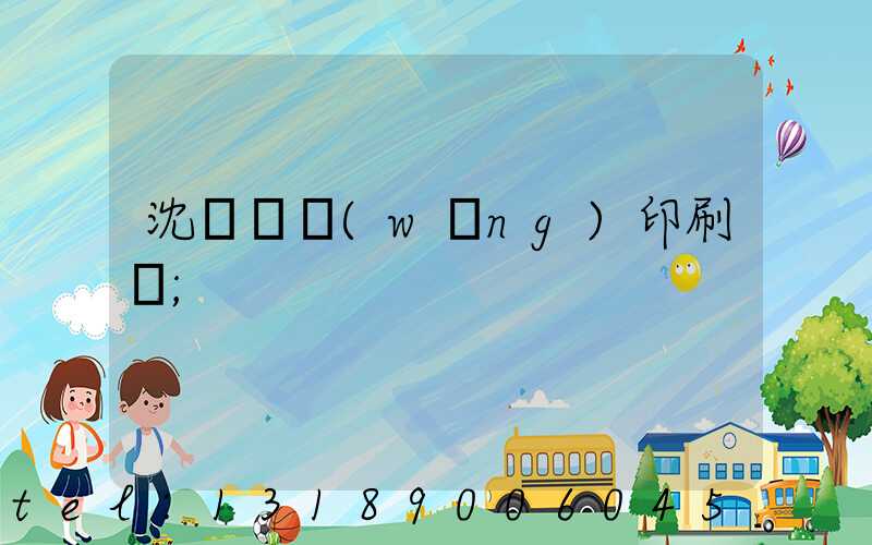 沈陽絲網(wǎng)印刷廠