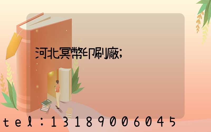 河北冥幣印刷廠