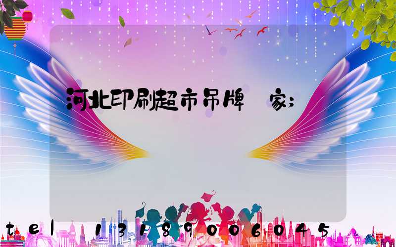 河北印刷超市吊牌廠家