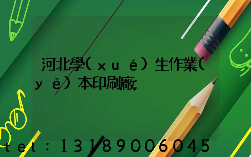 河北學(xué)生作業(yè)本印刷廠