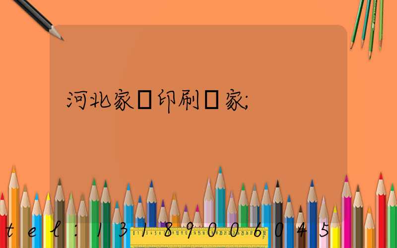 河北家譜印刷廠家