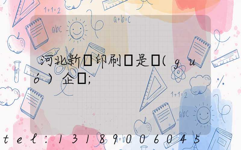 河北新華印刷廠是國(guó)企嗎