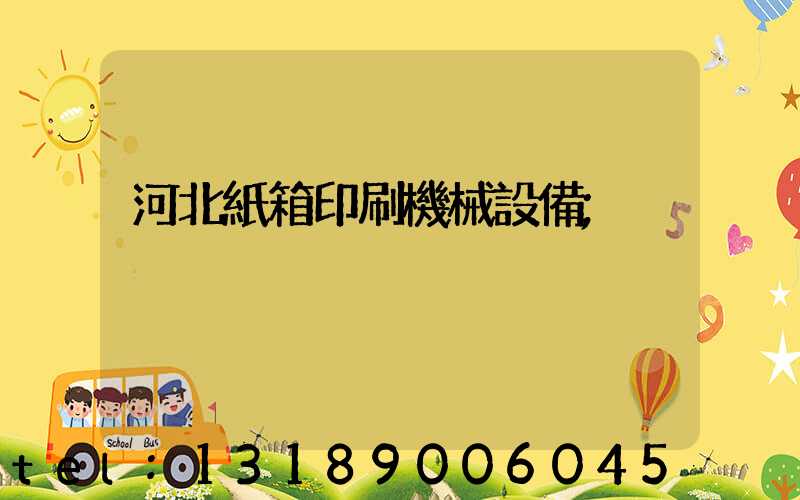 河北紙箱印刷機械設備