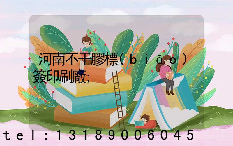 河南不干膠標(biāo)簽印刷廠