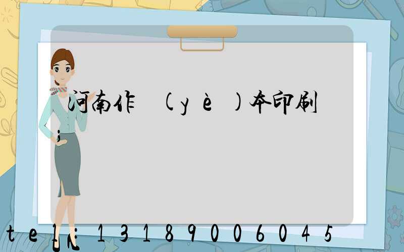 河南作業(yè)本印刷廠