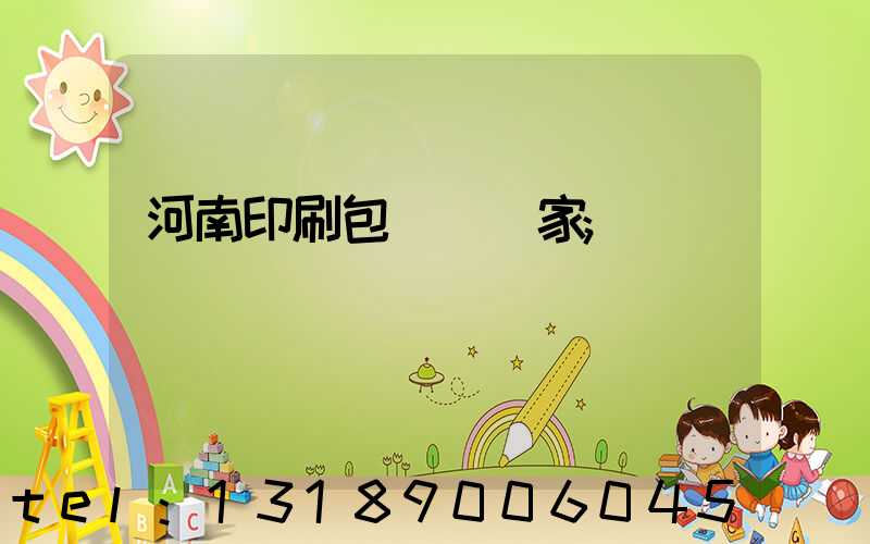 河南印刷包裝紙廠家