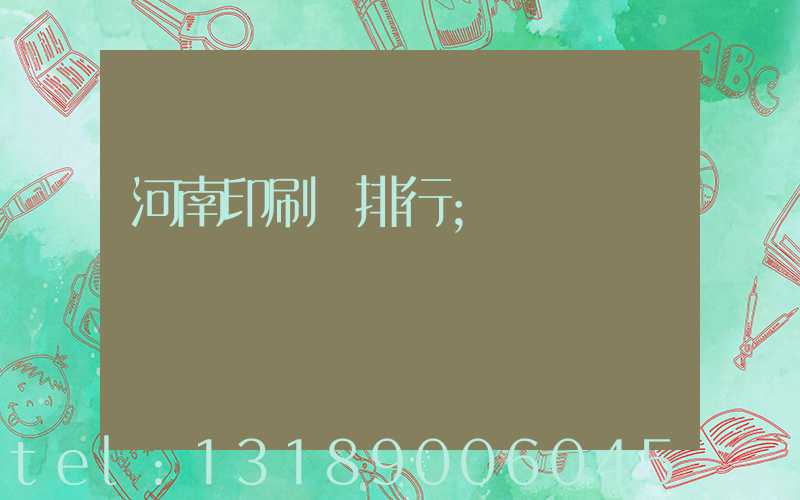 河南印刷廠排行