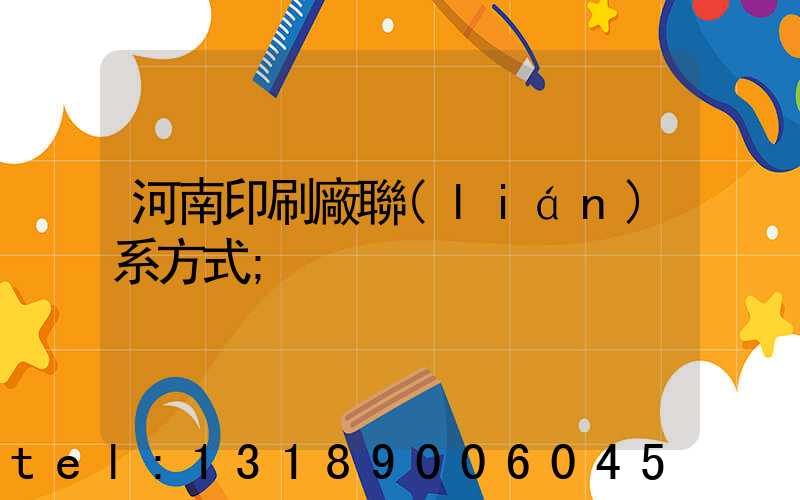 河南印刷廠聯(lián)系方式