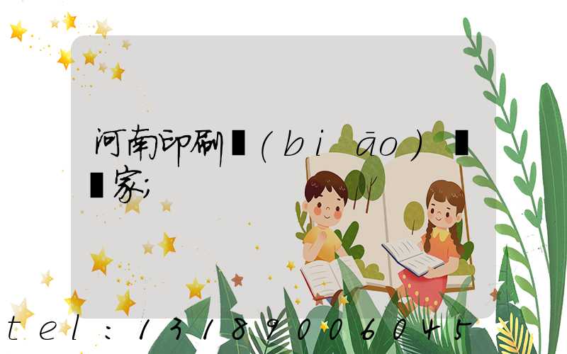 河南印刷標(biāo)簽廠家