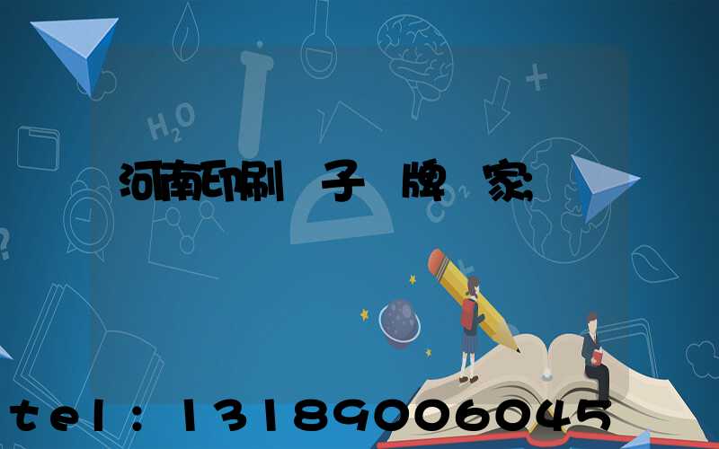 河南印刷電子銘牌廠家