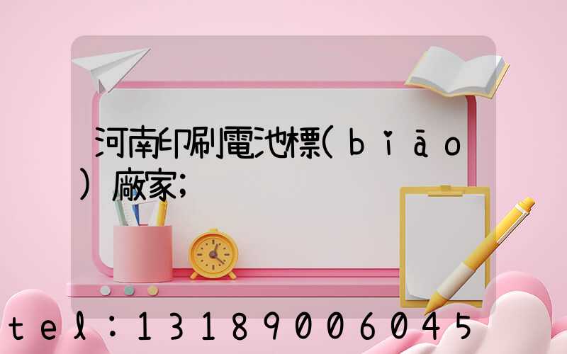 河南印刷電池標(biāo)廠家