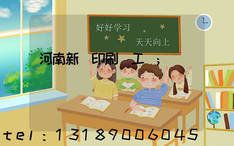 河南新華印刷廠工資