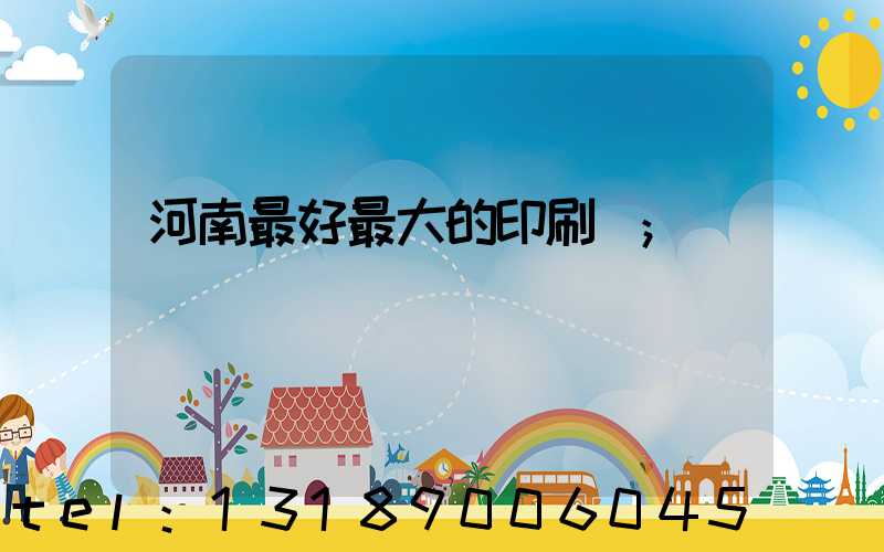 河南最好最大的印刷廠