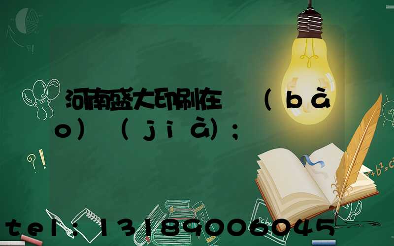 河南盛大印刷在線報(bào)價(jià)