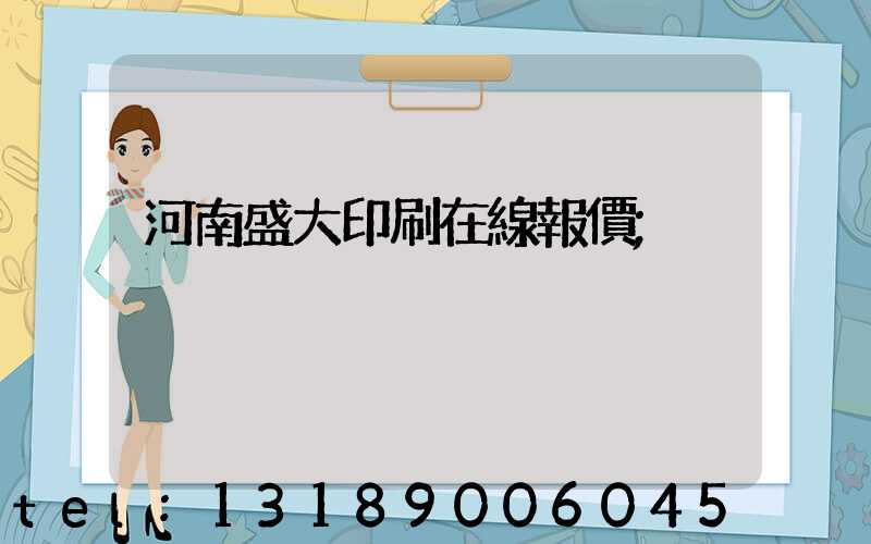 河南盛大印刷在線報價