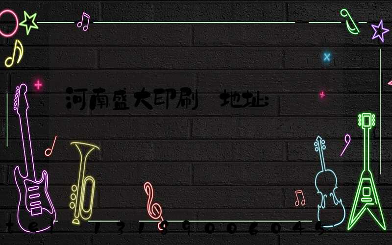 河南盛大印刷廠地址