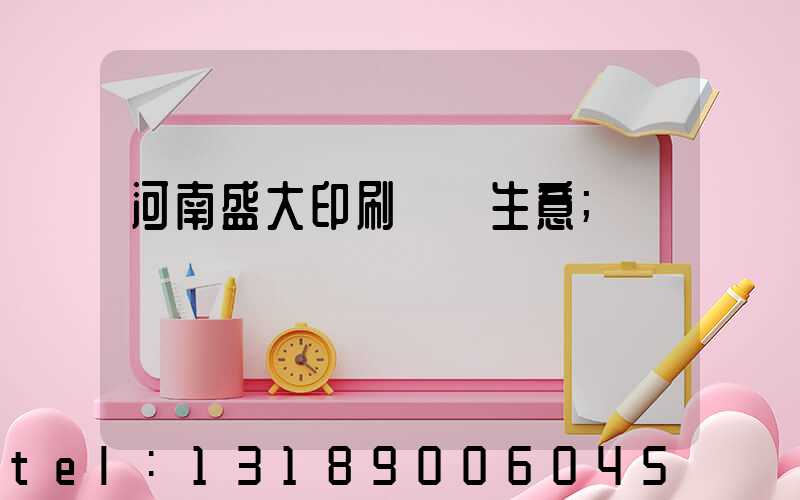 河南盛大印刷廠搶生意