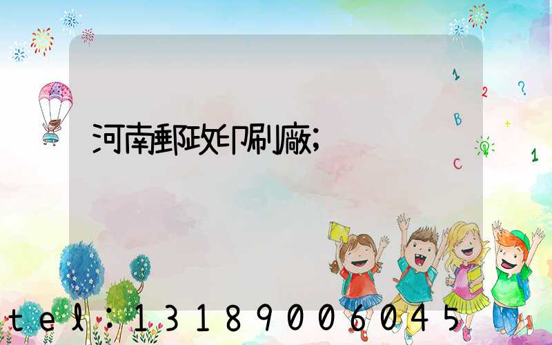 河南郵政印刷廠