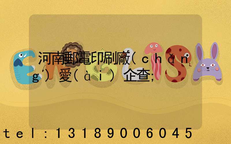 河南郵電印刷廠(chǎng)愛(ài)企查