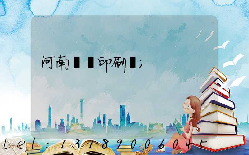 河南郵電印刷廠