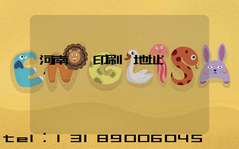 河南郵電印刷廠地址