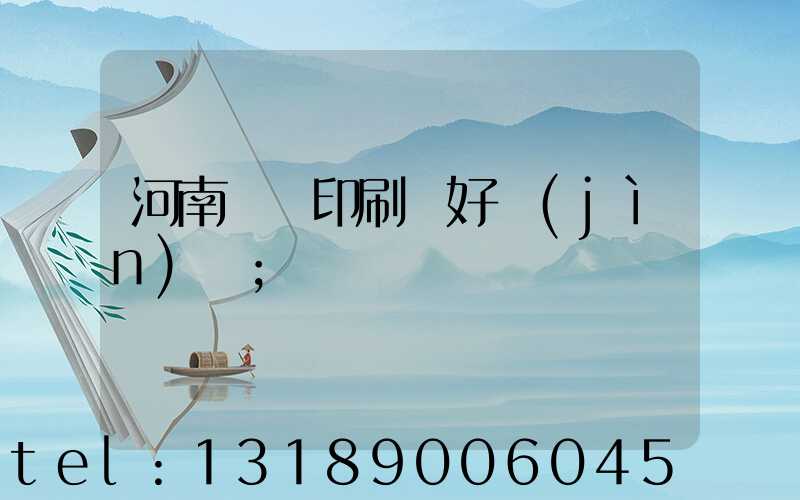 河南郵電印刷廠好進(jìn)嗎