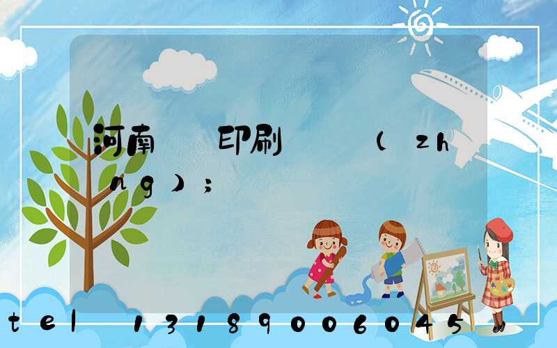 河南郵電印刷廠廠長(zhǎng)