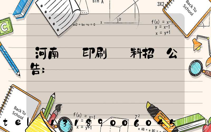 河南郵電印刷廠輔料招標公告