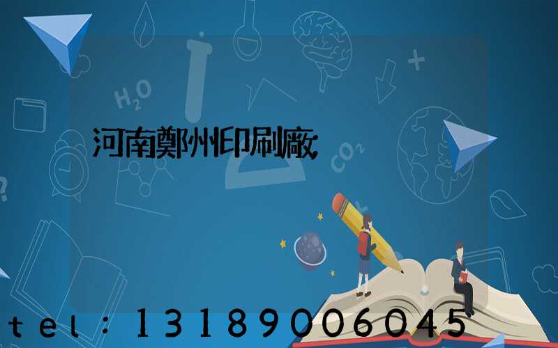 河南鄭州印刷廠