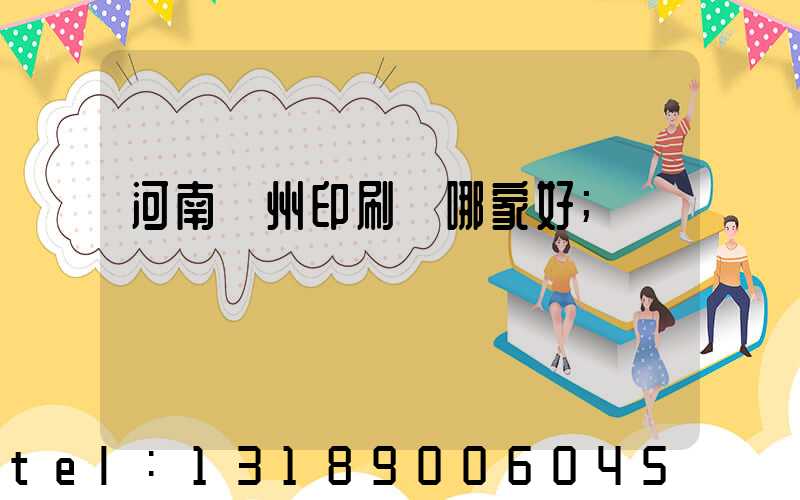 河南鄭州印刷廠哪家好