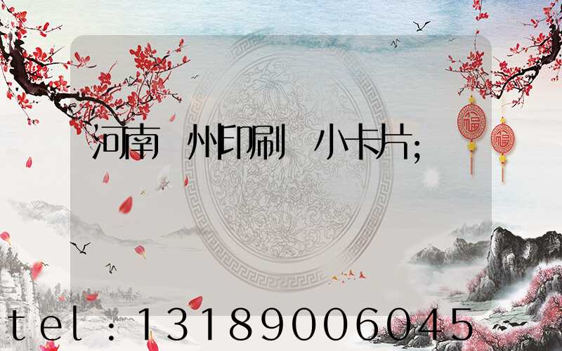 河南鄭州印刷廠小卡片