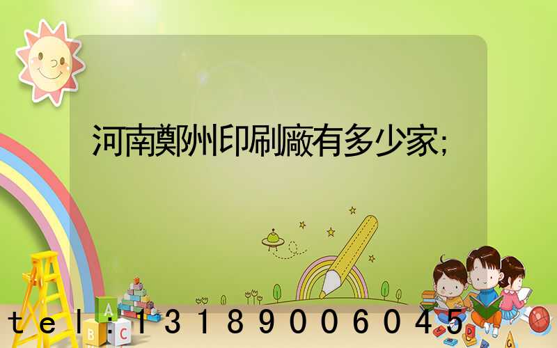 河南鄭州印刷廠有多少家