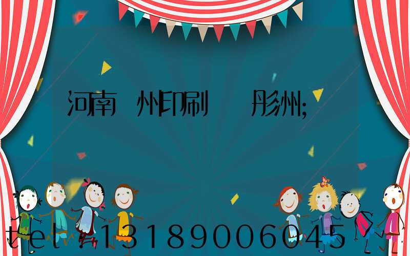 河南鄭州印刷廠陸彤洲