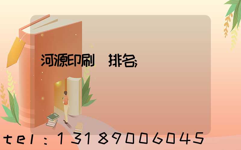 河源印刷廠排名
