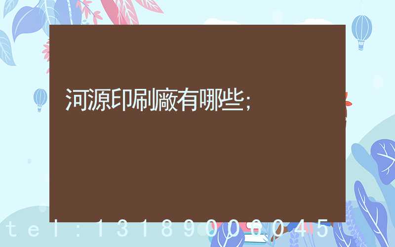 河源印刷廠有哪些