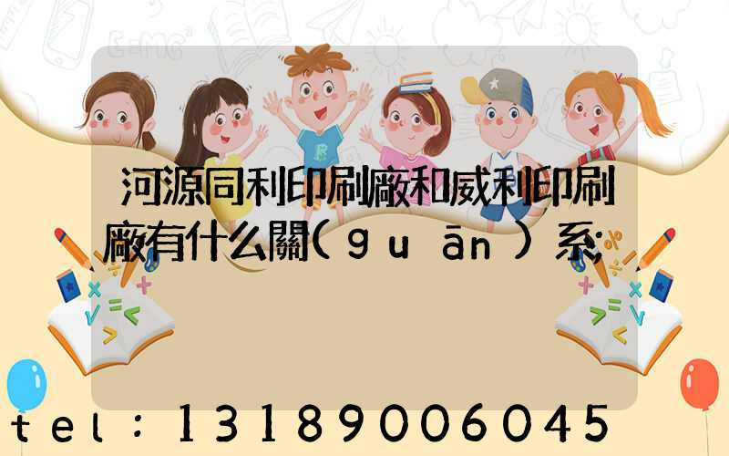 河源同利印刷廠和威利印刷廠有什么關(guān)系