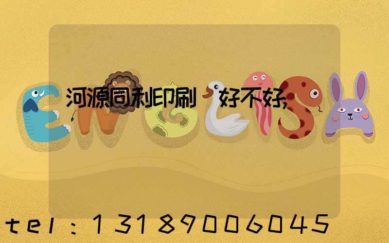 河源同利印刷廠好不好