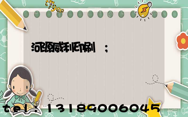 河源威利印刷廠