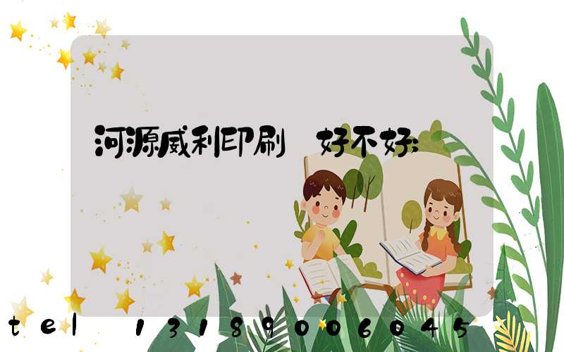 河源威利印刷廠好不好