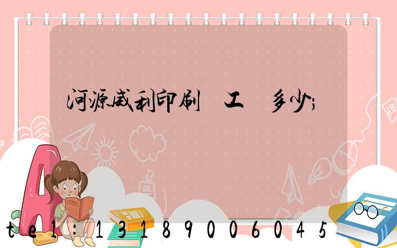 河源威利印刷廠工資多少