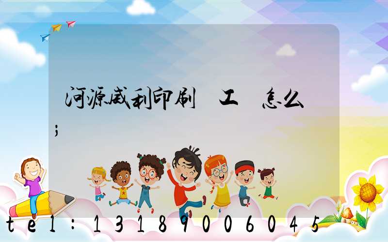 河源威利印刷廠工資怎么樣