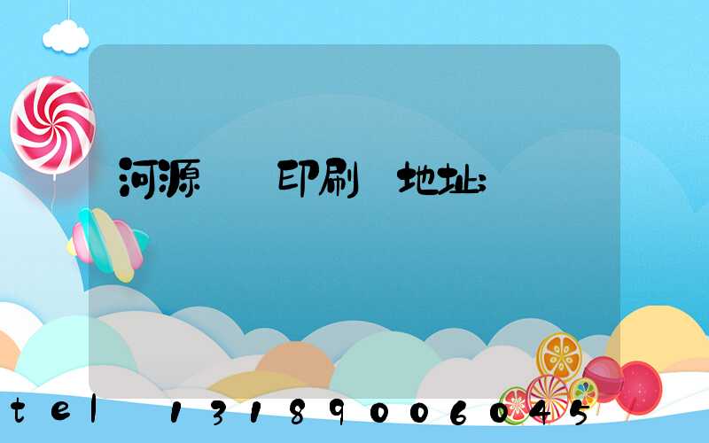 河源榮華印刷廠地址