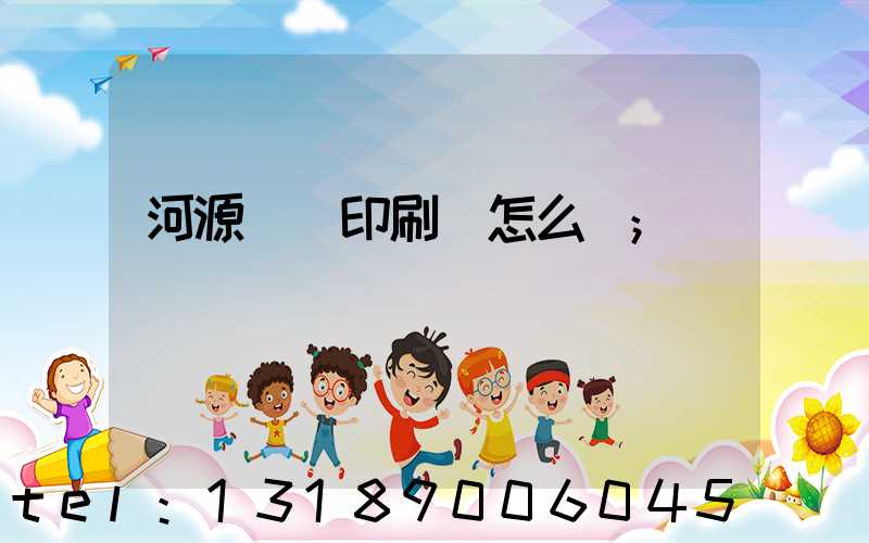 河源榮華印刷廠怎么樣