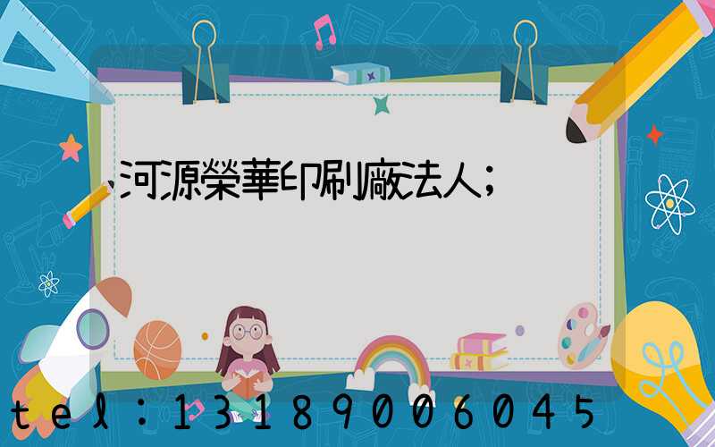 河源榮華印刷廠法人