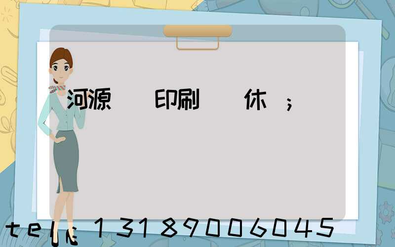 河源榮華印刷廠雙休嗎