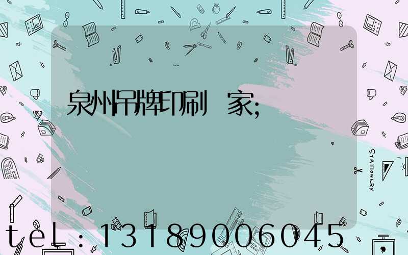 泉州吊牌印刷廠家