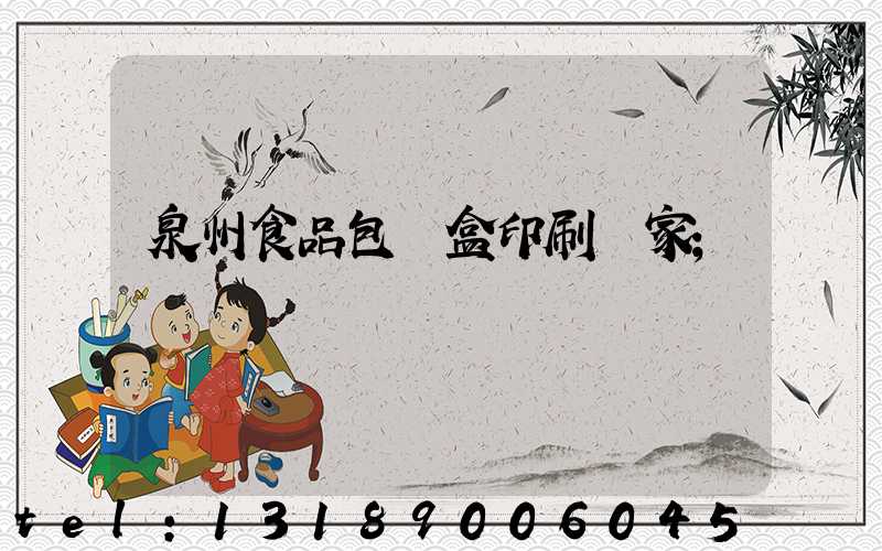 泉州食品包裝盒印刷廠家