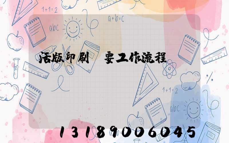 活版印刷簡要工作流程